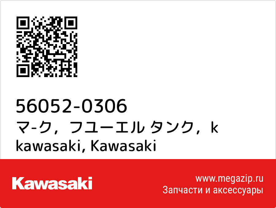 

マ-ク，フユーエル タンク，k kawasaki Kawasaki 56052-0306