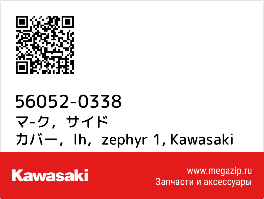 

マ-ク，サイド カバー，lh，zephyr 1 Kawasaki 56052-0338