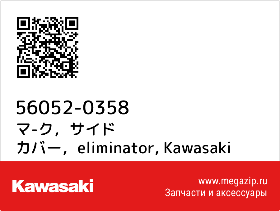 

マ-ク，サイド カバー，eliminator Kawasaki 56052-0358
