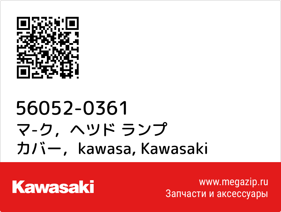 

マ-ク，ヘツド ランプ カバー，kawasa Kawasaki 56052-0361
