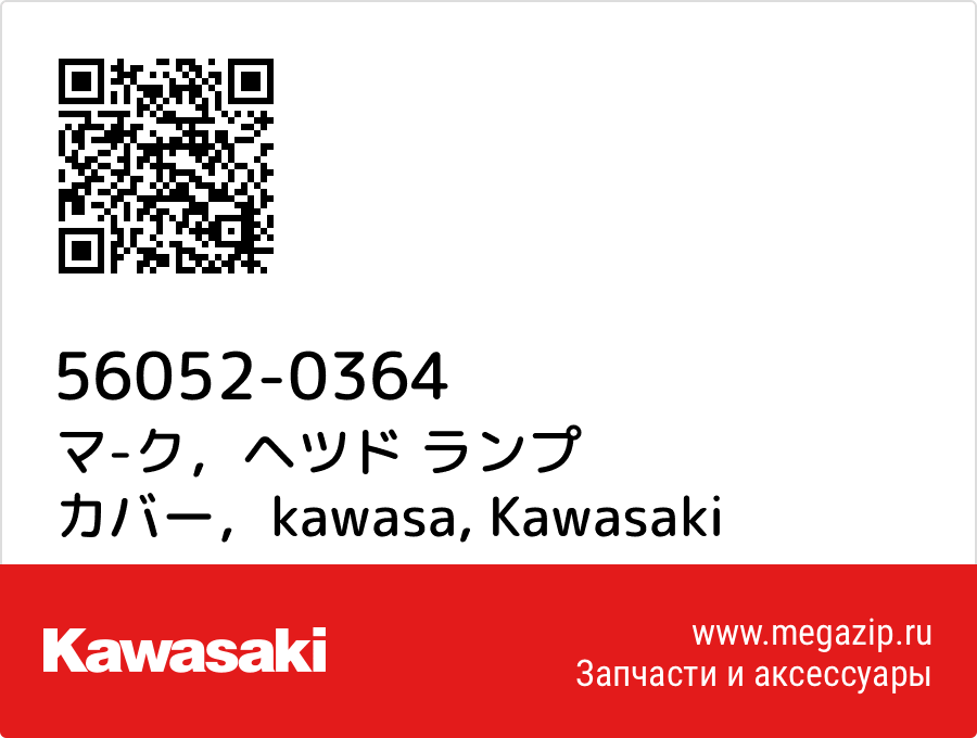 

マ-ク，ヘツド ランプ カバー，kawasa Kawasaki 56052-0364