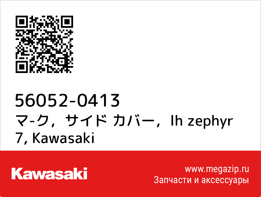

マ-ク，サイド カバー，lh zephyr 7 Kawasaki 56052-0413