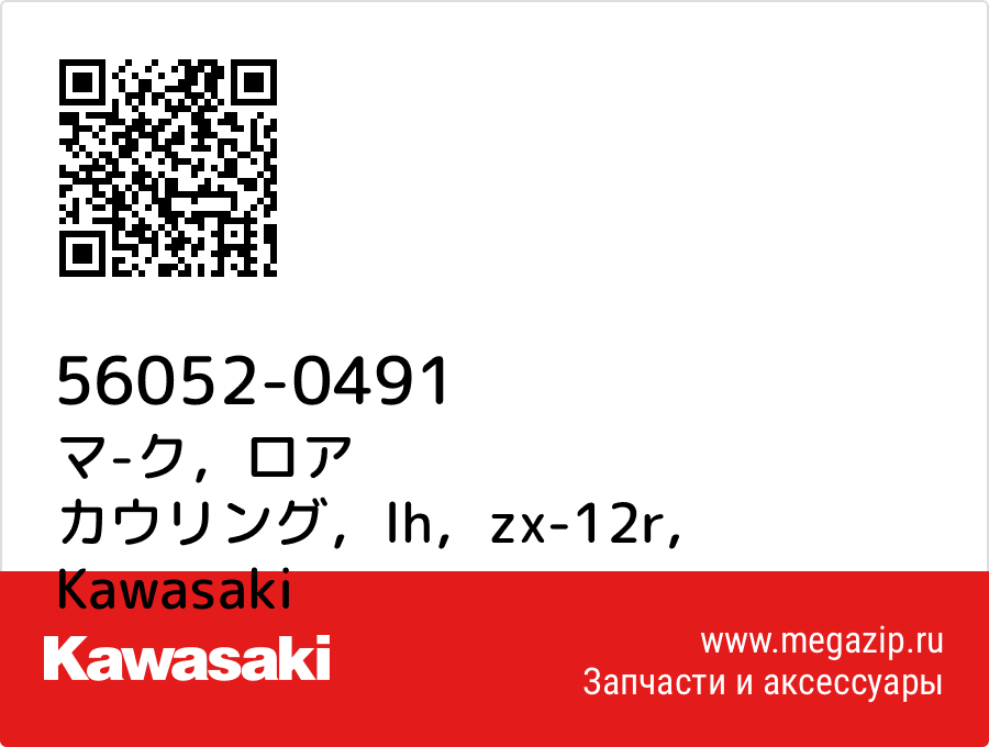 

マ-ク，ロア カウリング，lh，zx-12r Kawasaki 56052-0491