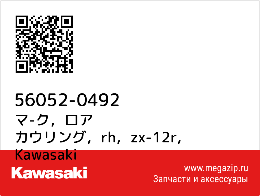 

マ-ク，ロア カウリング，rh，zx-12r Kawasaki 56052-0492