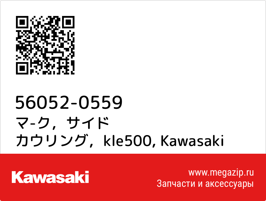 

マ-ク，サイド カウリング，kle500 Kawasaki 56052-0559