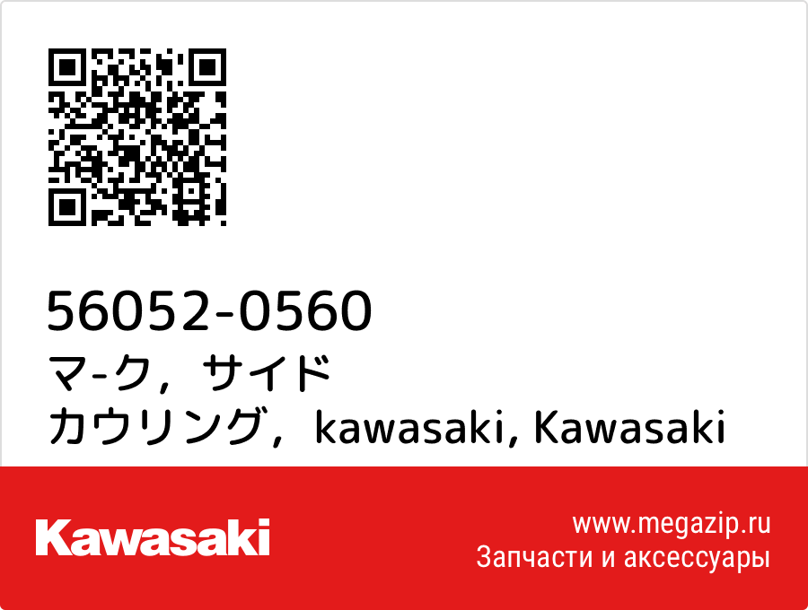 

マ-ク，サイド カウリング，kawasaki Kawasaki 56052-0560