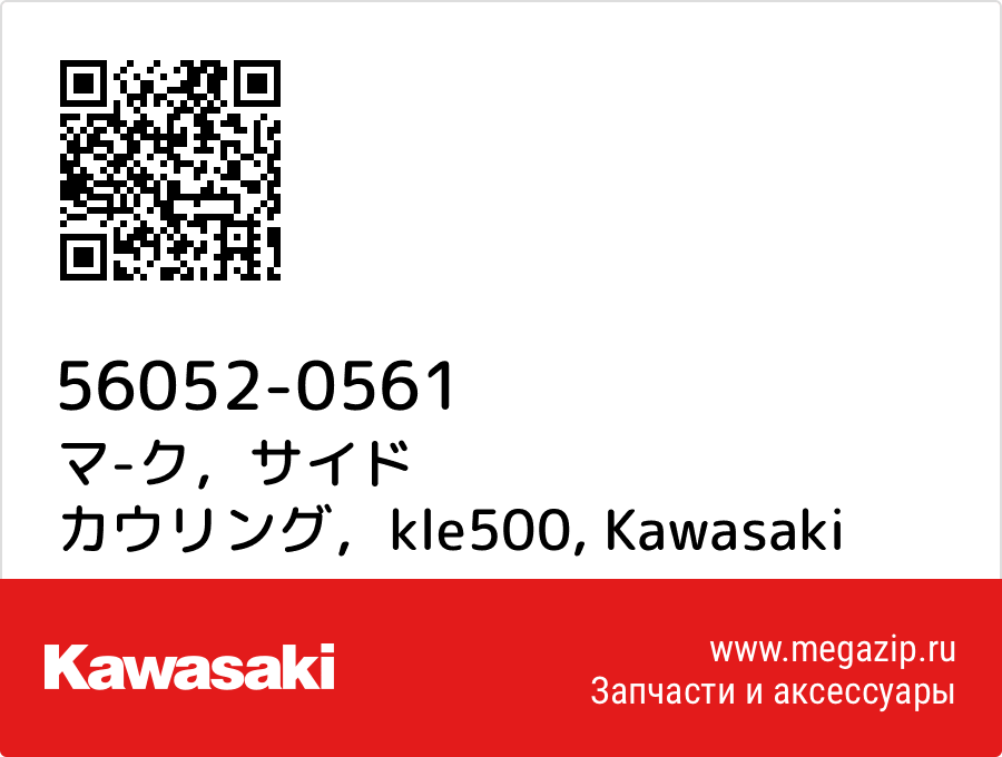 

マ-ク，サイド カウリング，kle500 Kawasaki 56052-0561