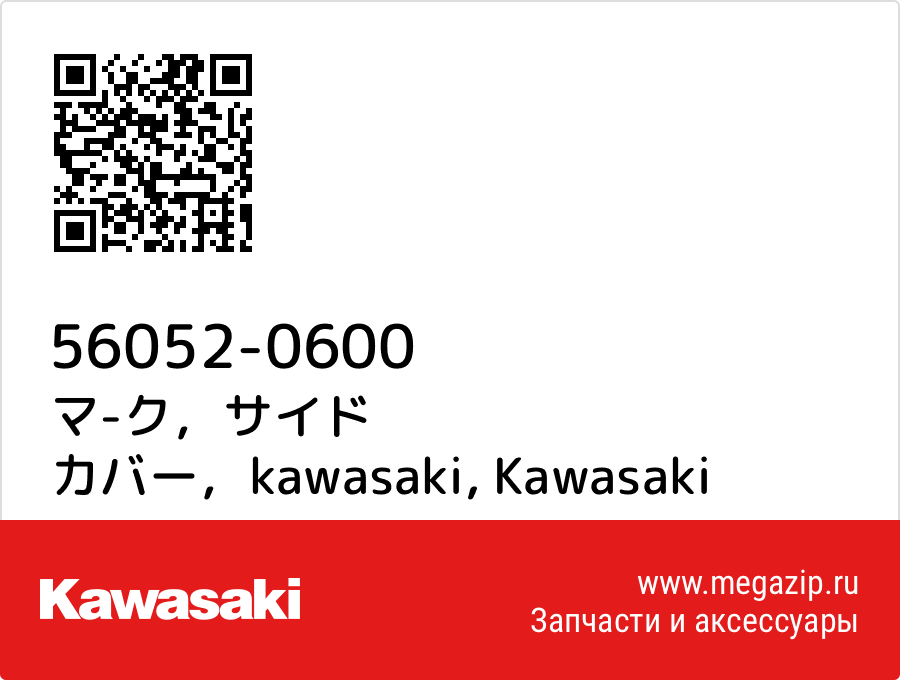 

マ-ク，サイド カバー，kawasaki Kawasaki 56052-0600