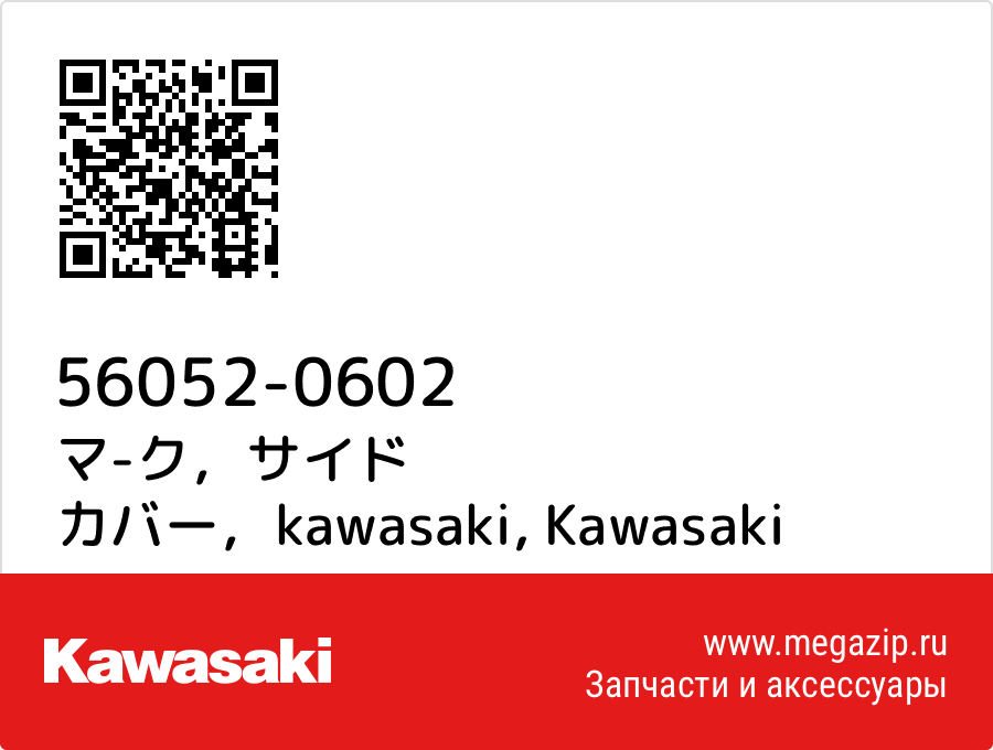 

マ-ク，サイド カバー，kawasaki Kawasaki 56052-0602