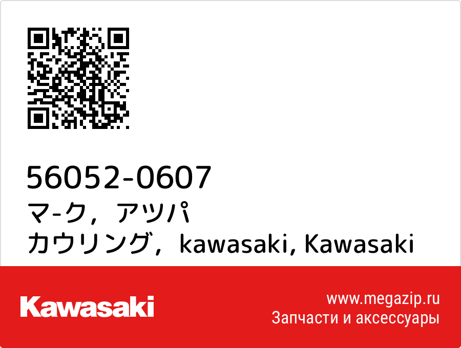 

マ-ク，アツパ カウリング，kawasaki Kawasaki 56052-0607