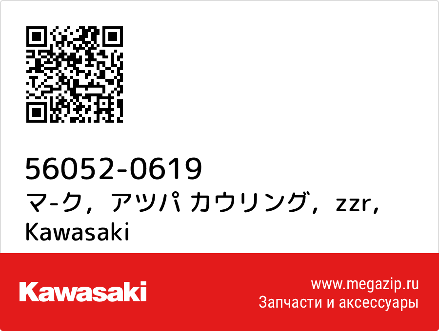 

マ-ク，アツパ カウリング，zzr Kawasaki 56052-0619