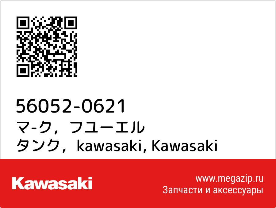 

マ-ク，フユーエル タンク，kawasaki Kawasaki 56052-0621