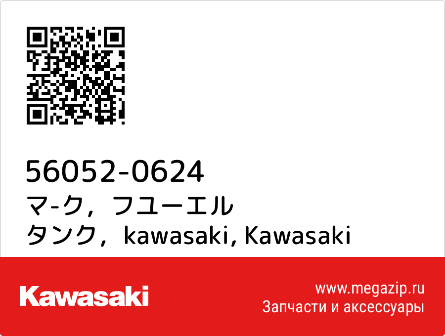 

マ-ク，フユーエル タンク，kawasaki Kawasaki 56052-0624