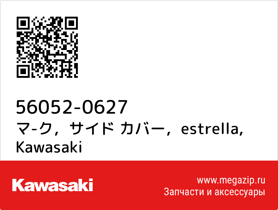 

マ-ク，サイド カバー，estrella Kawasaki 56052-0627
