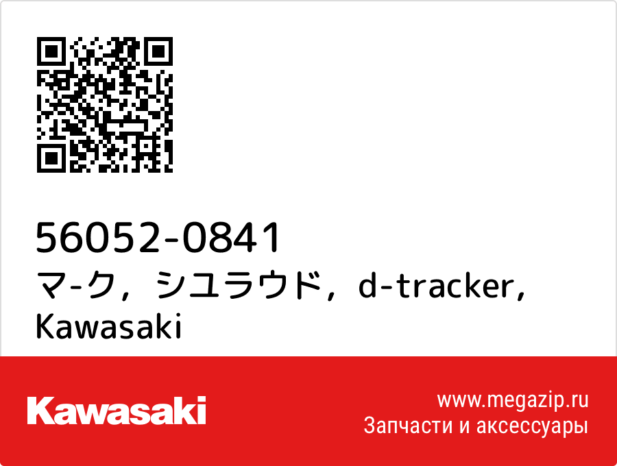 

マ-ク，シユラウド，d-tracker Kawasaki 56052-0841