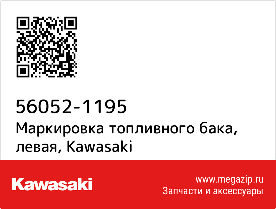 

Маркировка топливного бака, левая Kawasaki 56052-1195