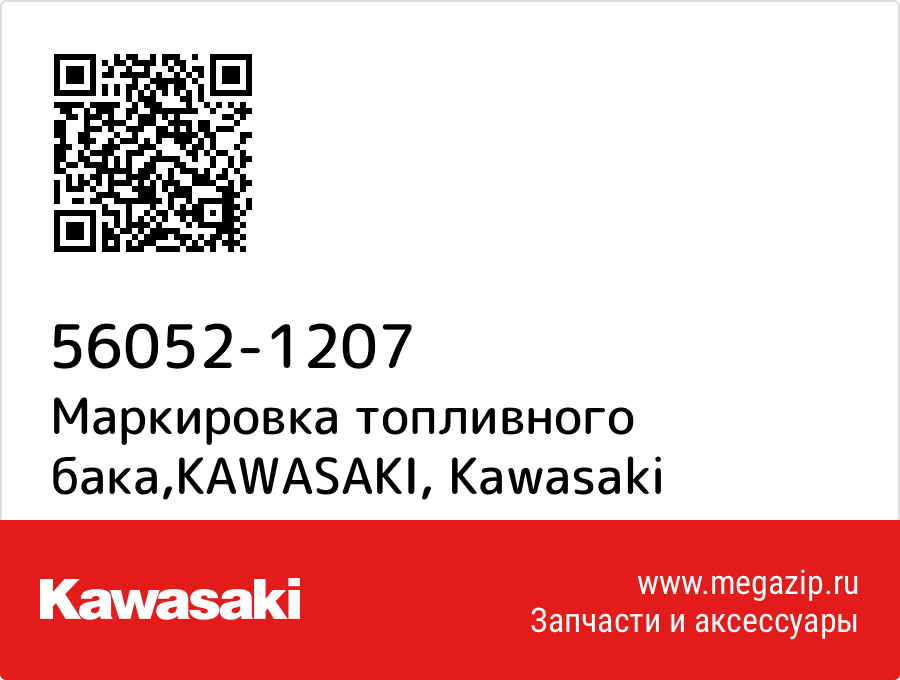

Маркировка топливного бака,KAWASAKI Kawasaki 56052-1207