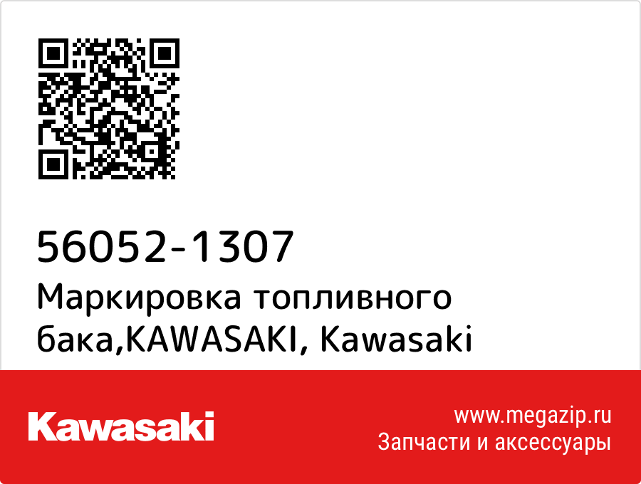 

Маркировка топливного бака,KAWASAKI Kawasaki 56052-1307