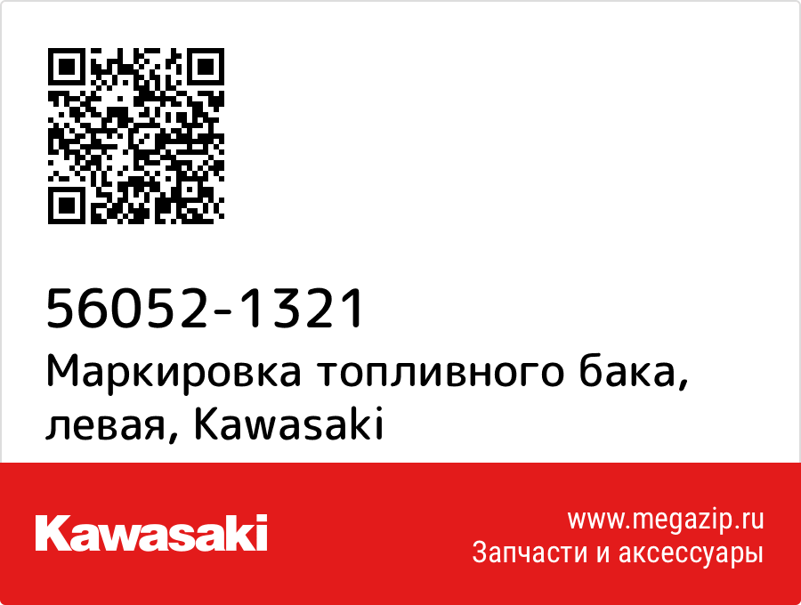 

Маркировка топливного бака, левая Kawasaki 56052-1321