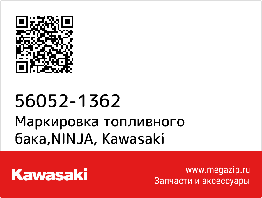

Маркировка топливного бака,NINJA Kawasaki 56052-1362