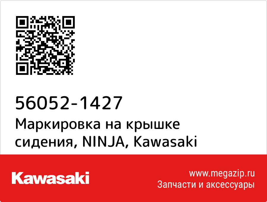 

Маркировка на крышке сидения, NINJA Kawasaki 56052-1427