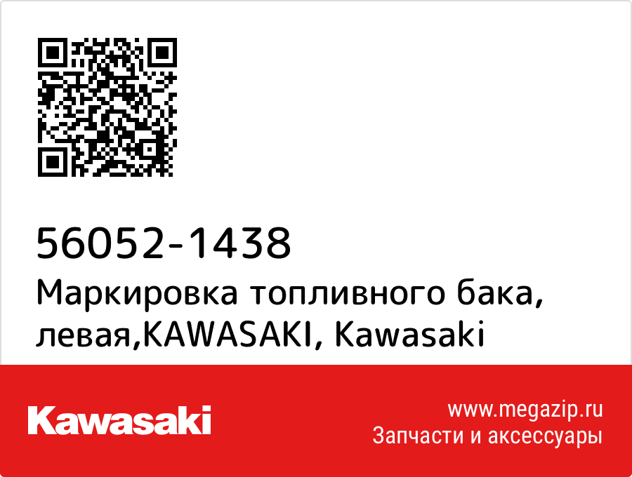 

Маркировка топливного бака, левая,KAWASAKI Kawasaki 56052-1438
