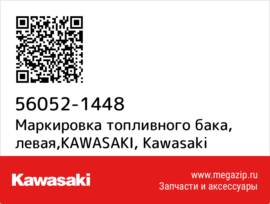 

Маркировка топливного бака, левая,KAWASAKI Kawasaki 56052-1448