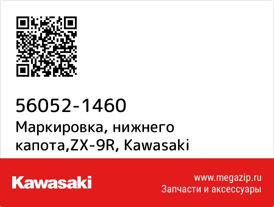 

Маркировка, нижнего капота,ZX-9R Kawasaki 56052-1460