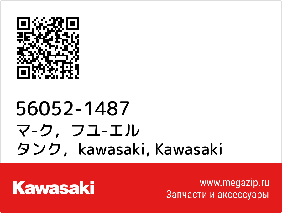 

マ-ク，フユ-エル タンク，kawasaki Kawasaki 56052-1487