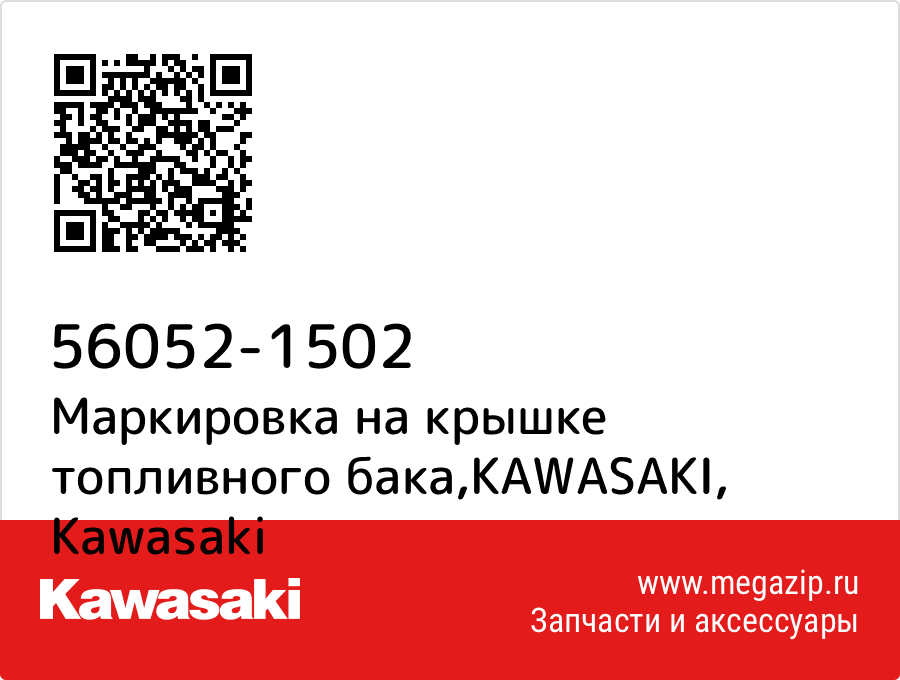 

Маркировка на крышке топливного бака,KAWASAKI Kawasaki 56052-1502