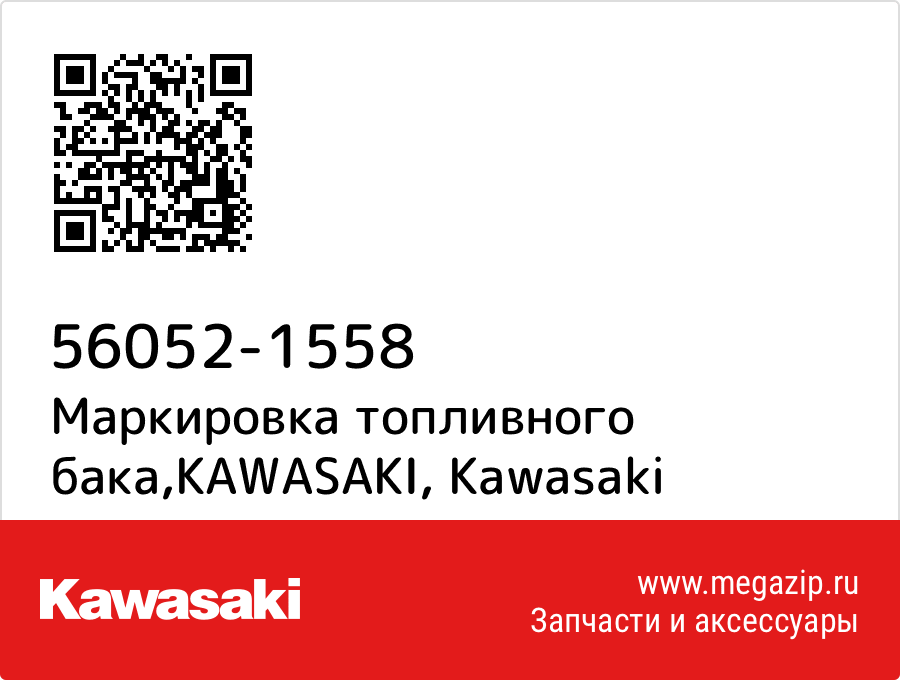 

Маркировка топливного бака,KAWASAKI Kawasaki 56052-1558