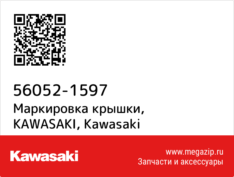 

Маркировка крышки, KAWASAKI Kawasaki 56052-1597