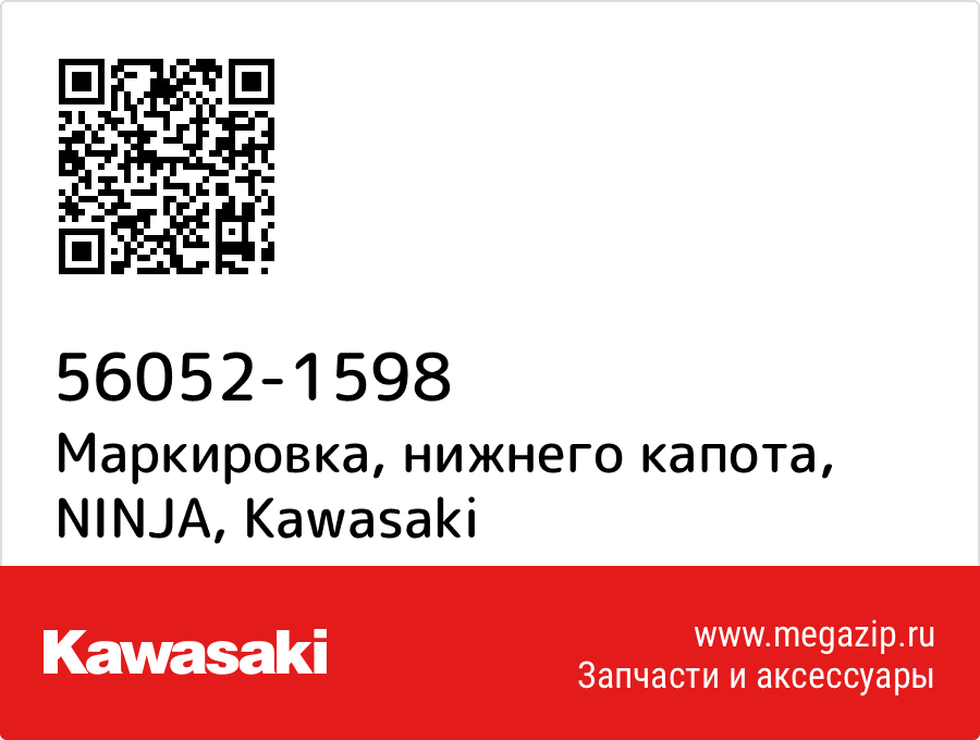 

Маркировка, нижнего капота, NINJA Kawasaki 56052-1598