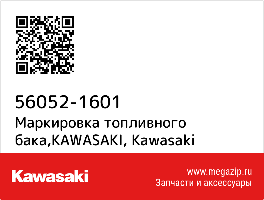 

Маркировка топливного бака,KAWASAKI Kawasaki 56052-1601