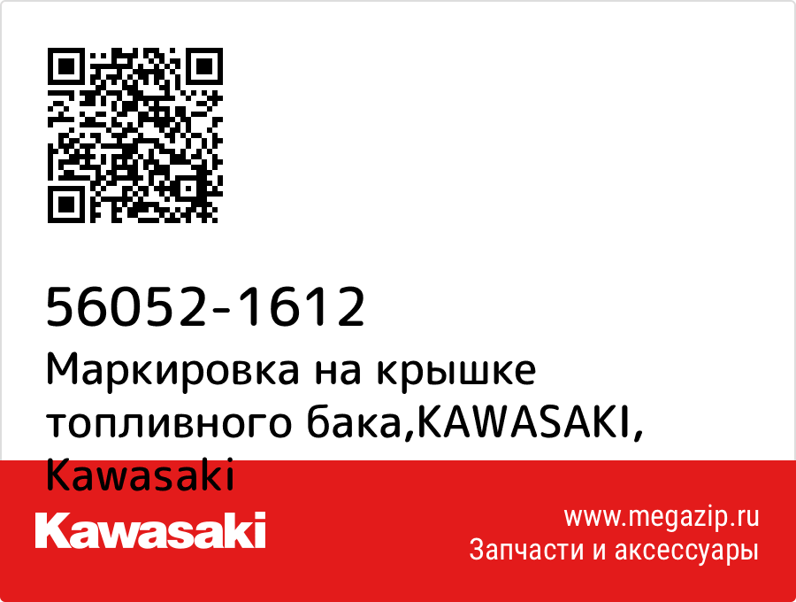 

Маркировка на крышке топливного бака,KAWASAKI Kawasaki 56052-1612