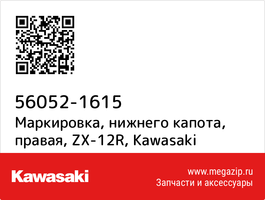 

Маркировка, нижнего капота, правая, ZX-12R Kawasaki 56052-1615