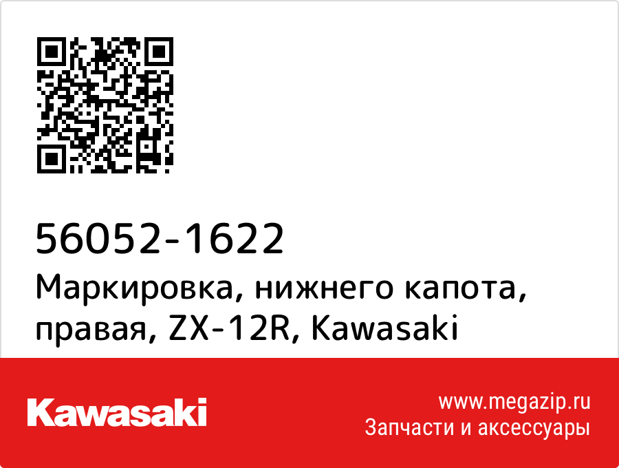 

Маркировка, нижнего капота, правая, ZX-12R Kawasaki 56052-1622