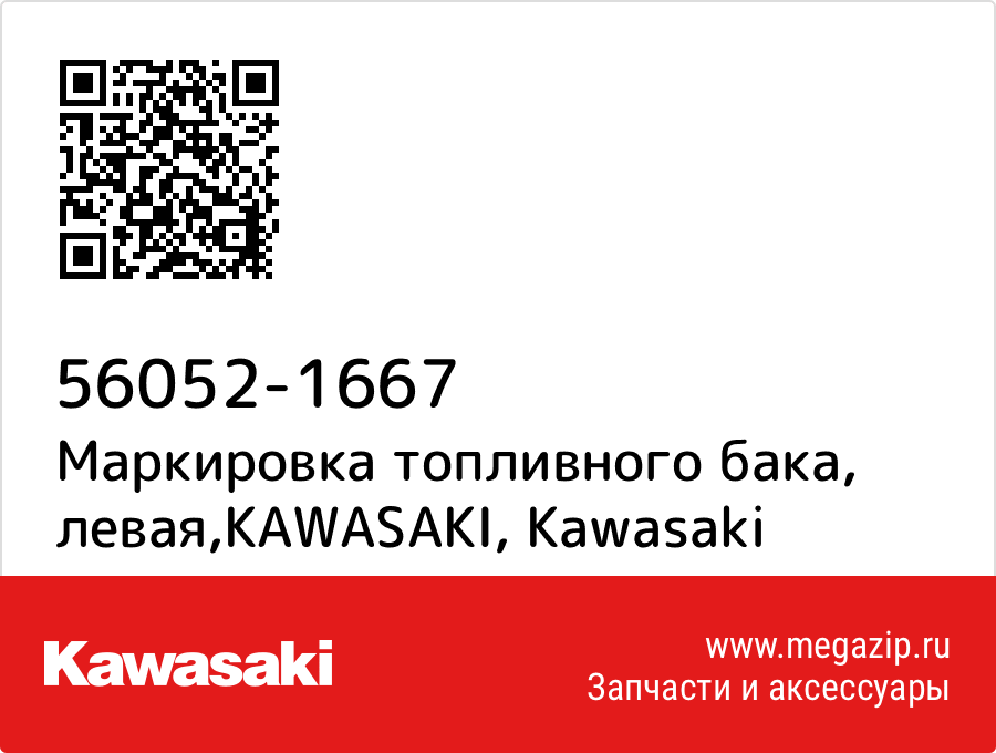 

Маркировка топливного бака, левая,KAWASAKI Kawasaki 56052-1667