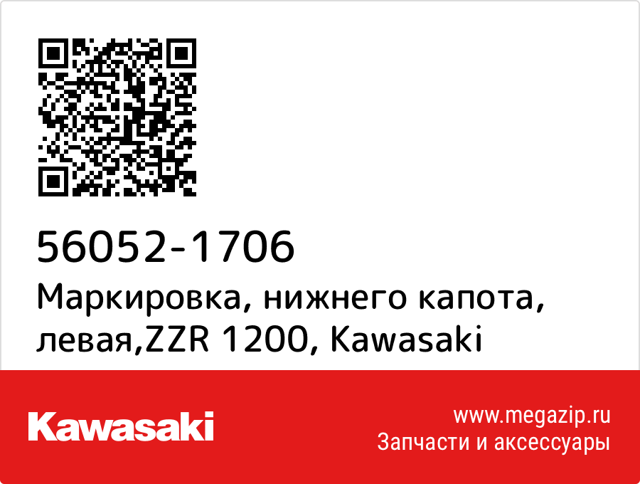 

Маркировка, нижнего капота, левая,ZZR 1200 Kawasaki 56052-1706