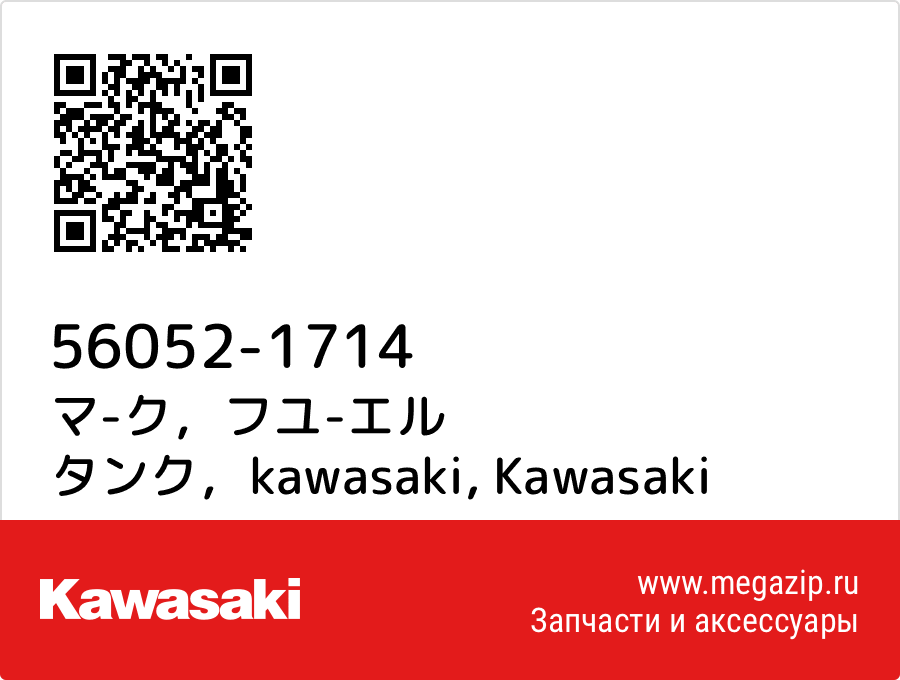 

マ-ク，フユ-エル タンク，kawasaki Kawasaki 56052-1714