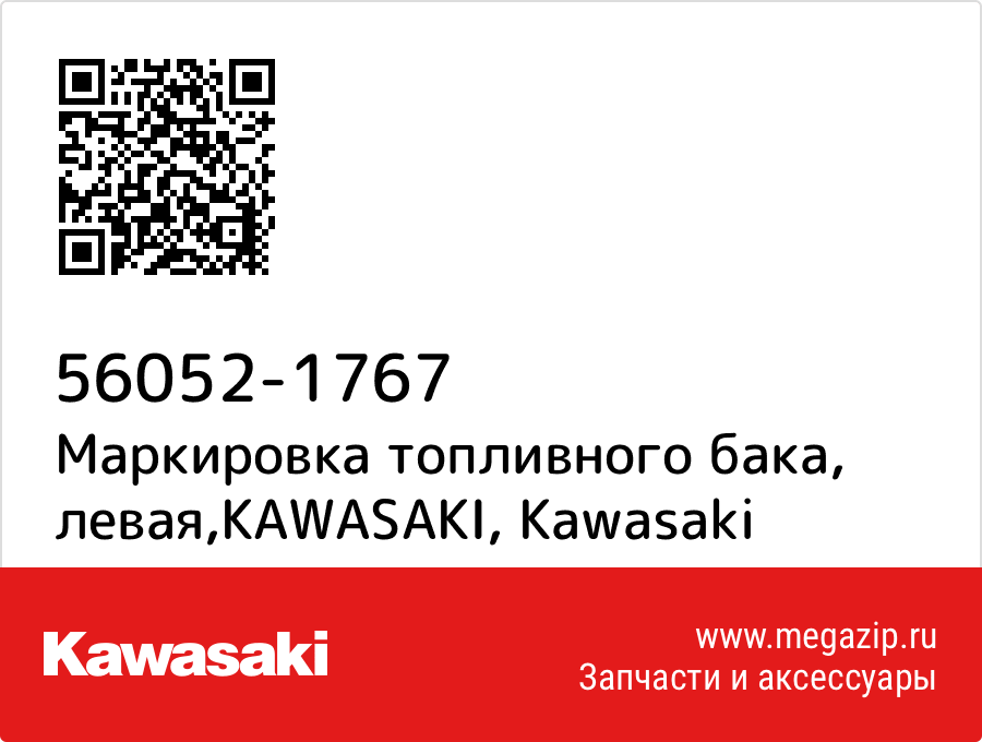 

Маркировка топливного бака, левая,KAWASAKI Kawasaki 56052-1767