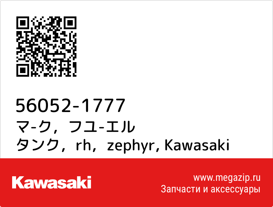 

マ-ク，フユ-エル タンク，rh，zephyr Kawasaki 56052-1777