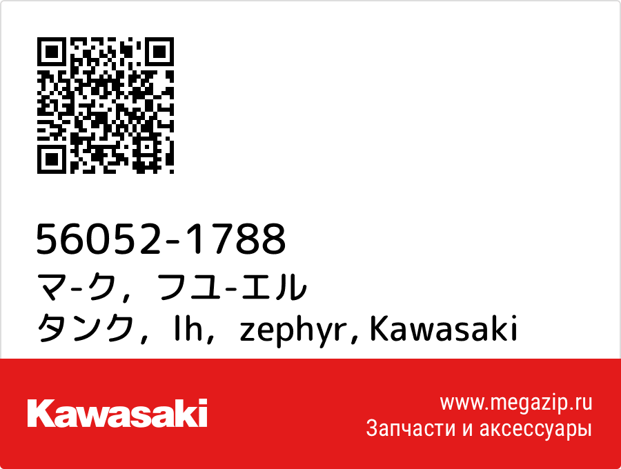 

マ-ク，フユ-エル タンク，lh，zephyr Kawasaki 56052-1788
