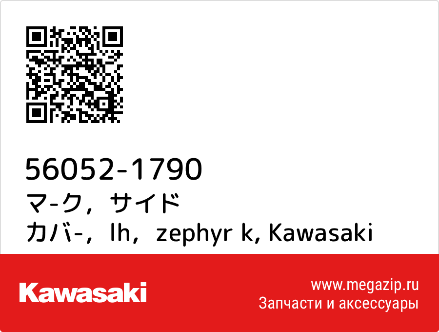 

マ-ク，サイド カバ-，lh，zephyr k Kawasaki 56052-1790