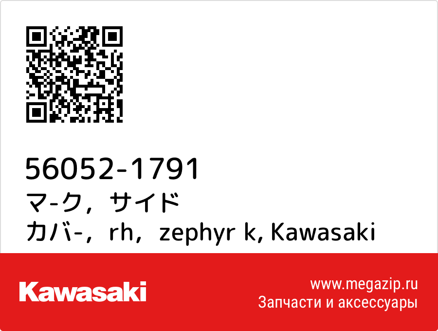 

マ-ク，サイド カバ-，rh，zephyr k Kawasaki 56052-1791