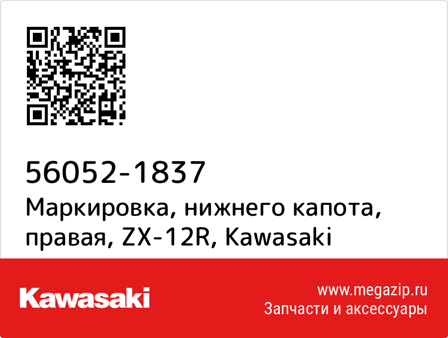 

Маркировка, нижнего капота, правая, ZX-12R Kawasaki 56052-1837