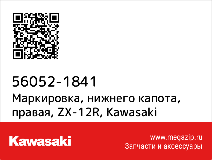 

Маркировка, нижнего капота, правая, ZX-12R Kawasaki 56052-1841