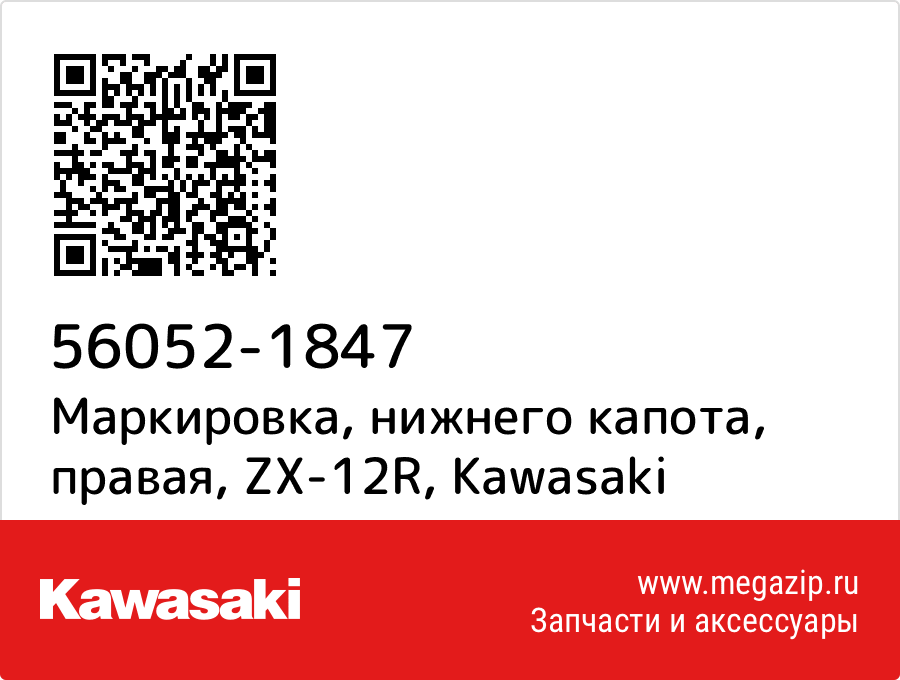 

Маркировка, нижнего капота, правая, ZX-12R Kawasaki 56052-1847