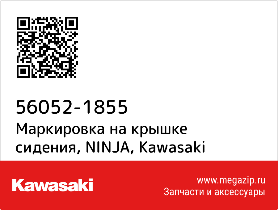 

Маркировка на крышке сидения, NINJA Kawasaki 56052-1855