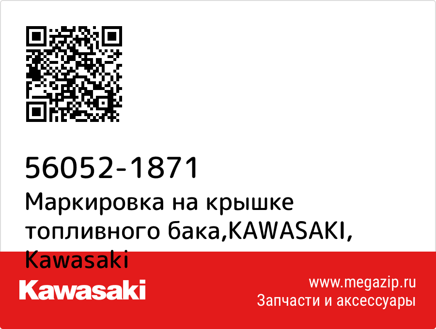 

Маркировка на крышке топливного бака,KAWASAKI Kawasaki 56052-1871